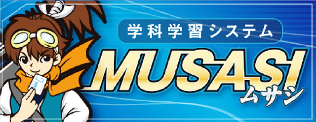 インターネット学科練習MUSASHI