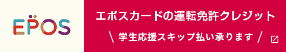 エポスカードの運転免許クレジット